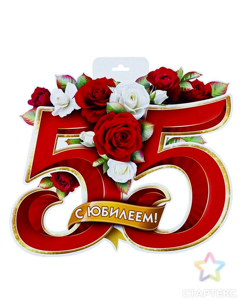 С юбилеем 55