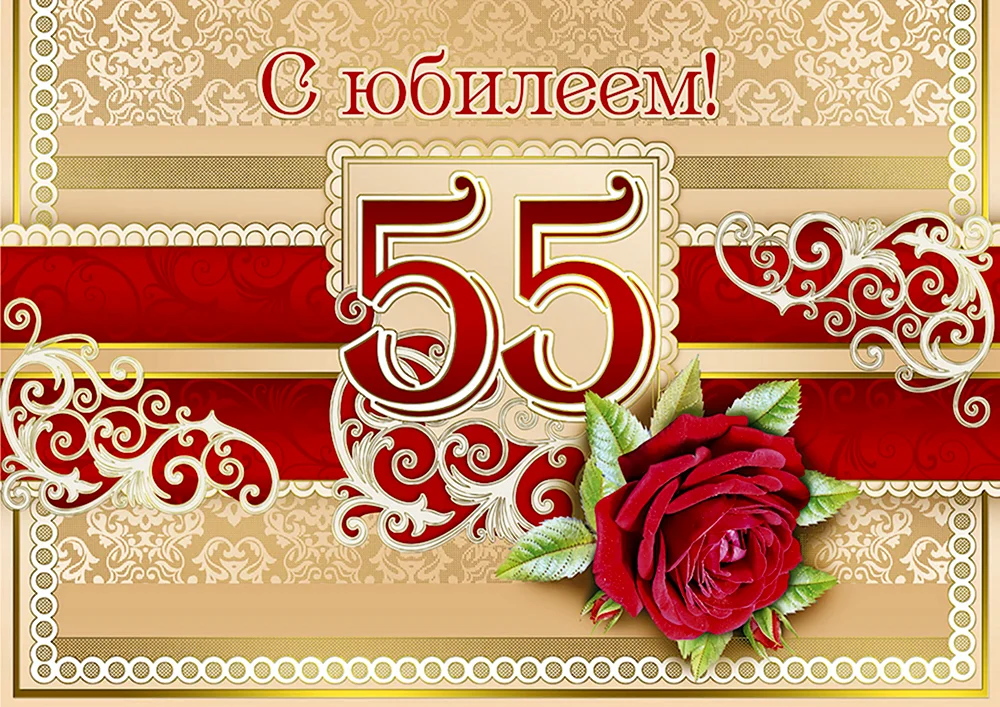 С юбилеем 55