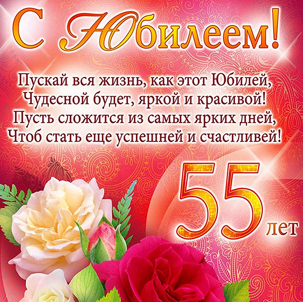 С юбилеем 55