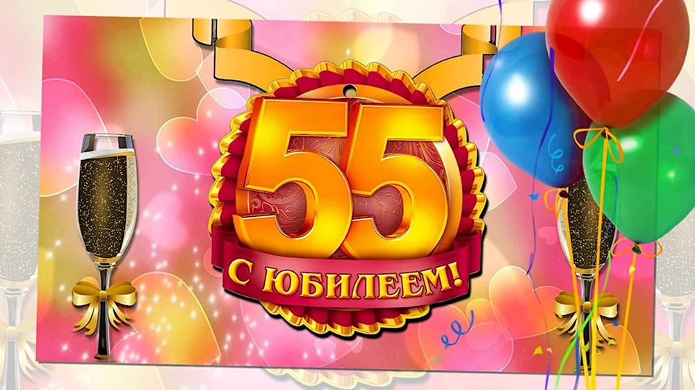 С юбилеем 55