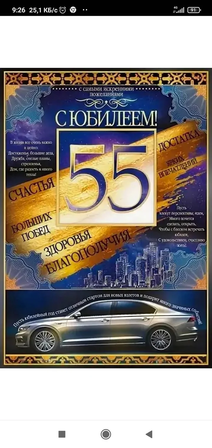 С юбилеем 55 мужчине