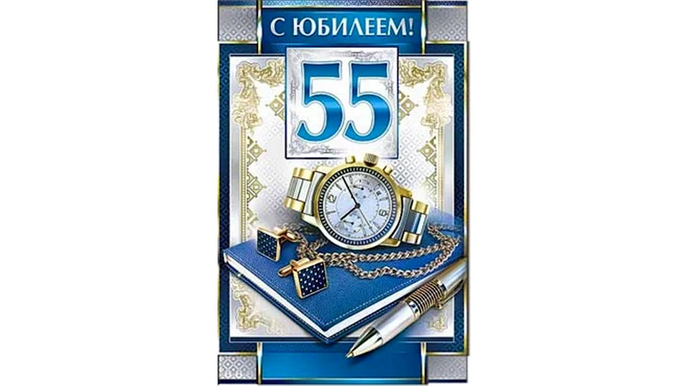 С юбилеем 55 мужчине