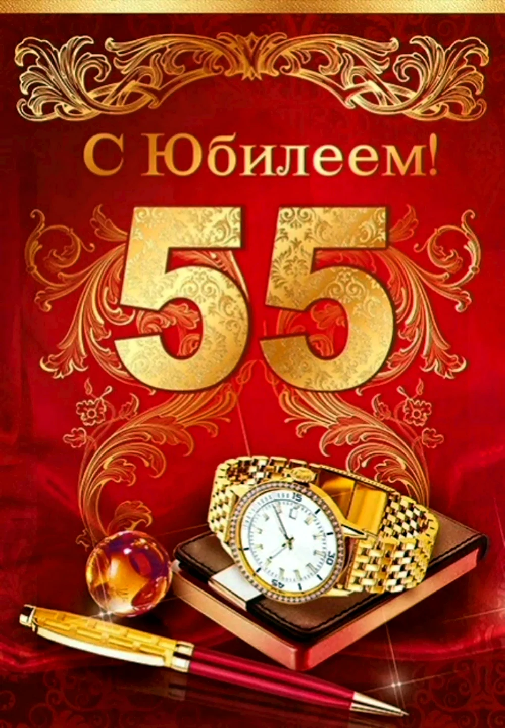 С юбилеем 55 мужчине