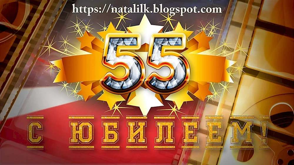 С юбилеем 55 мужчине