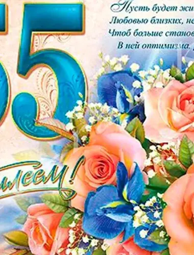 С юбилеем 55 женщине