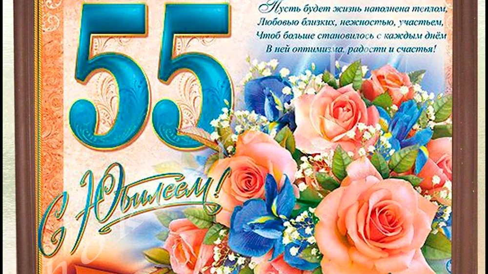 С юбилеем 55 женщине