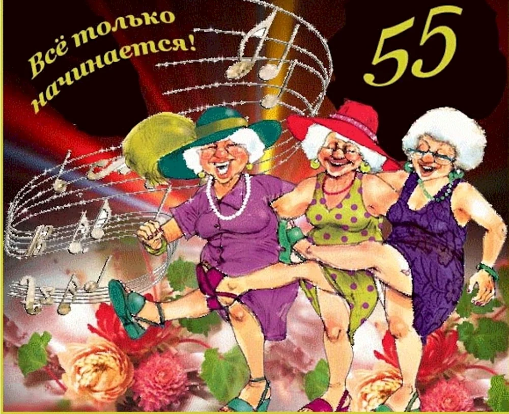 С юбилеем 55 женщине