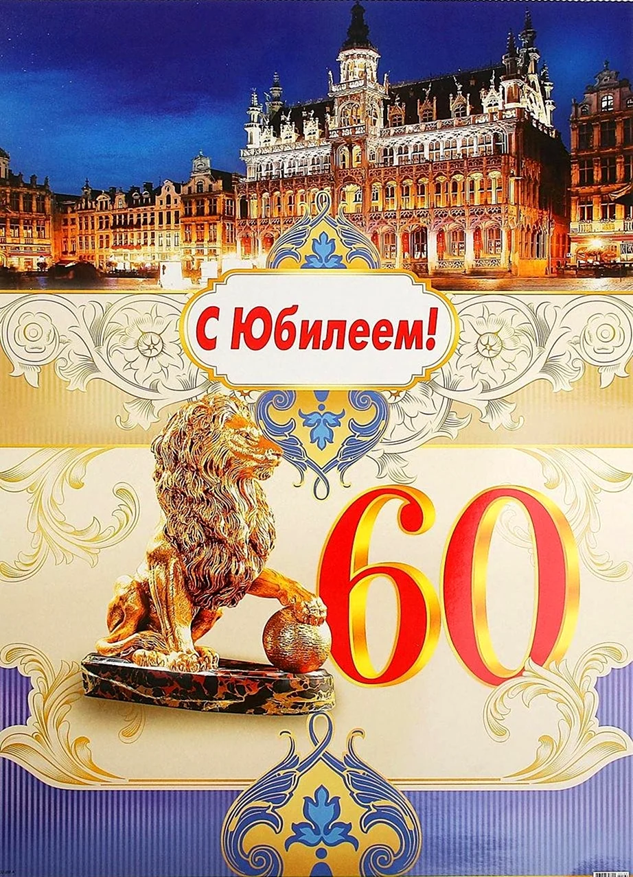 С юбилеем 60 лет