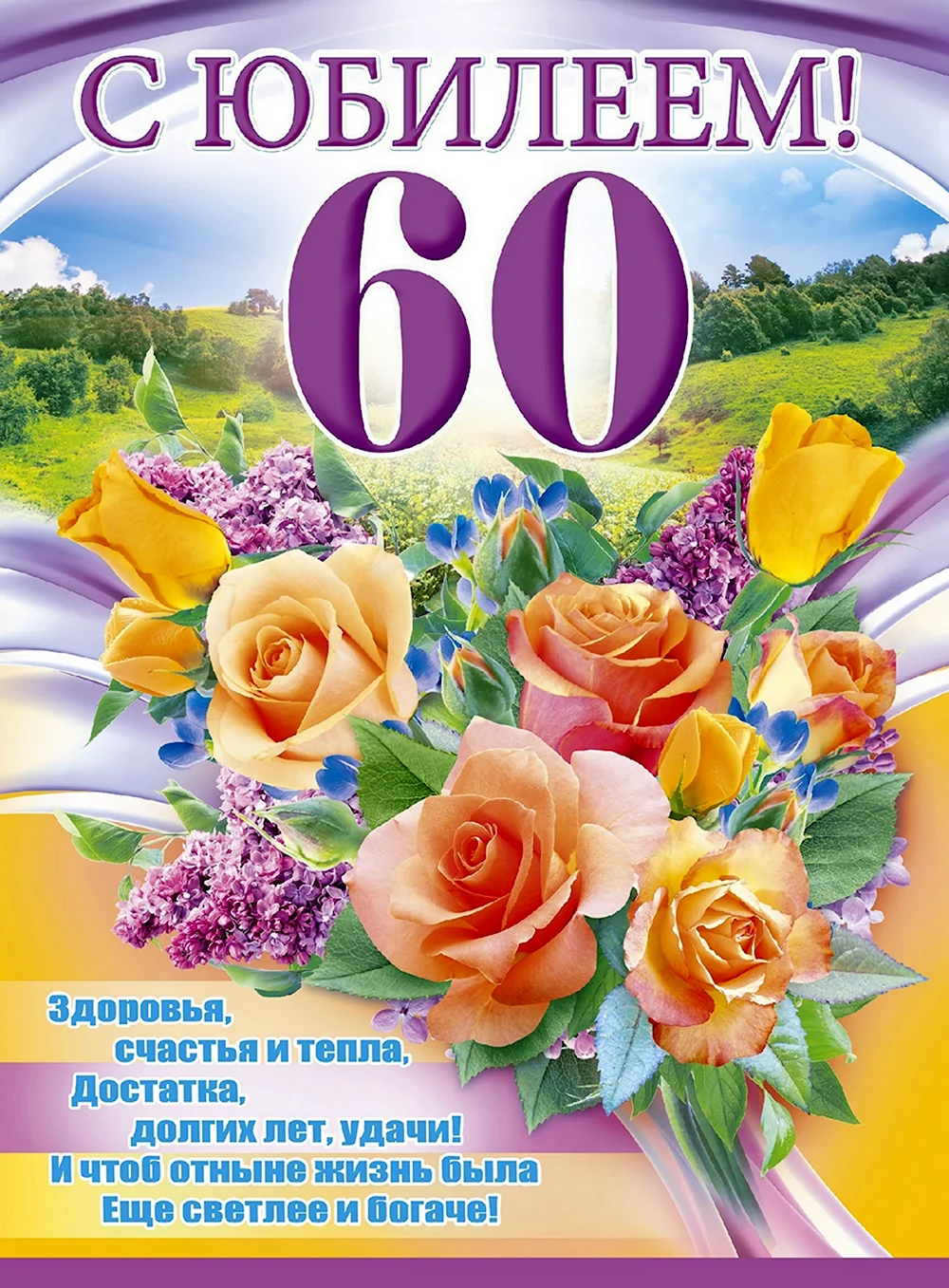 С юбилеем 60 лет