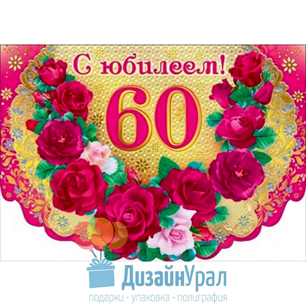 С юбилеем 60 лет