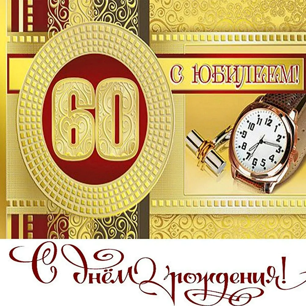 С юбилеем 60 лет мужчине