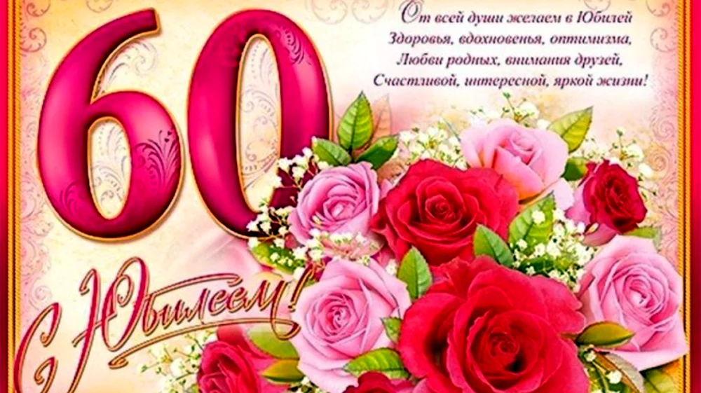 С юбилеем 60 лет мужчине