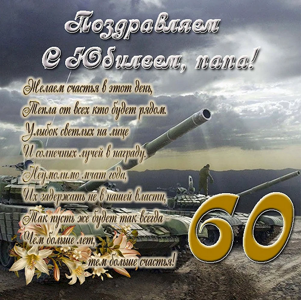 С юбилеем 60 лет папе