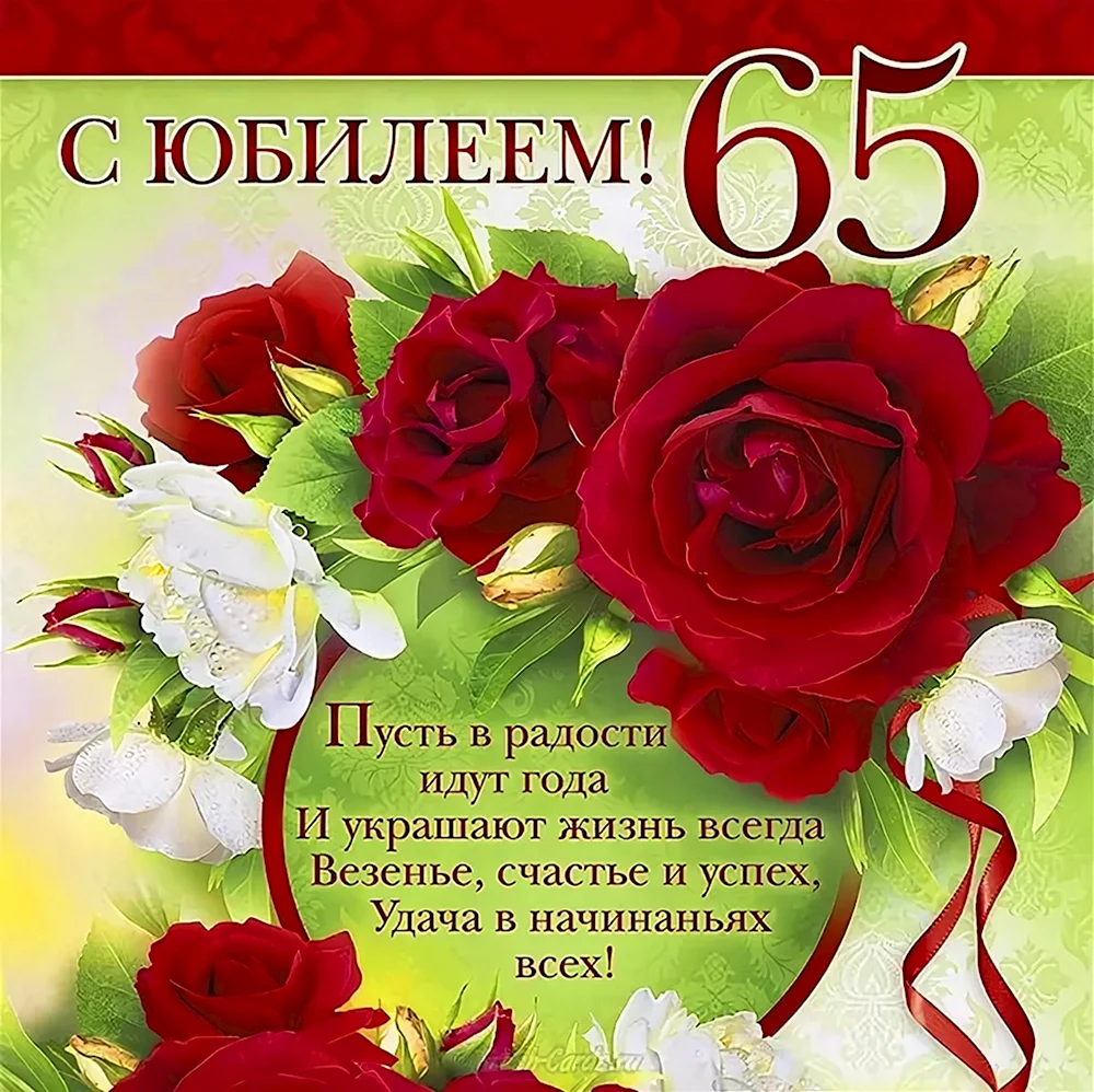 С юбилеем 65