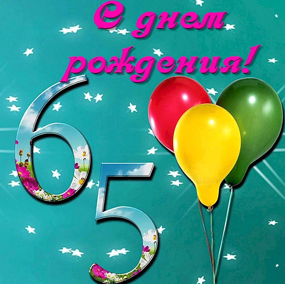 С юбилеем 65