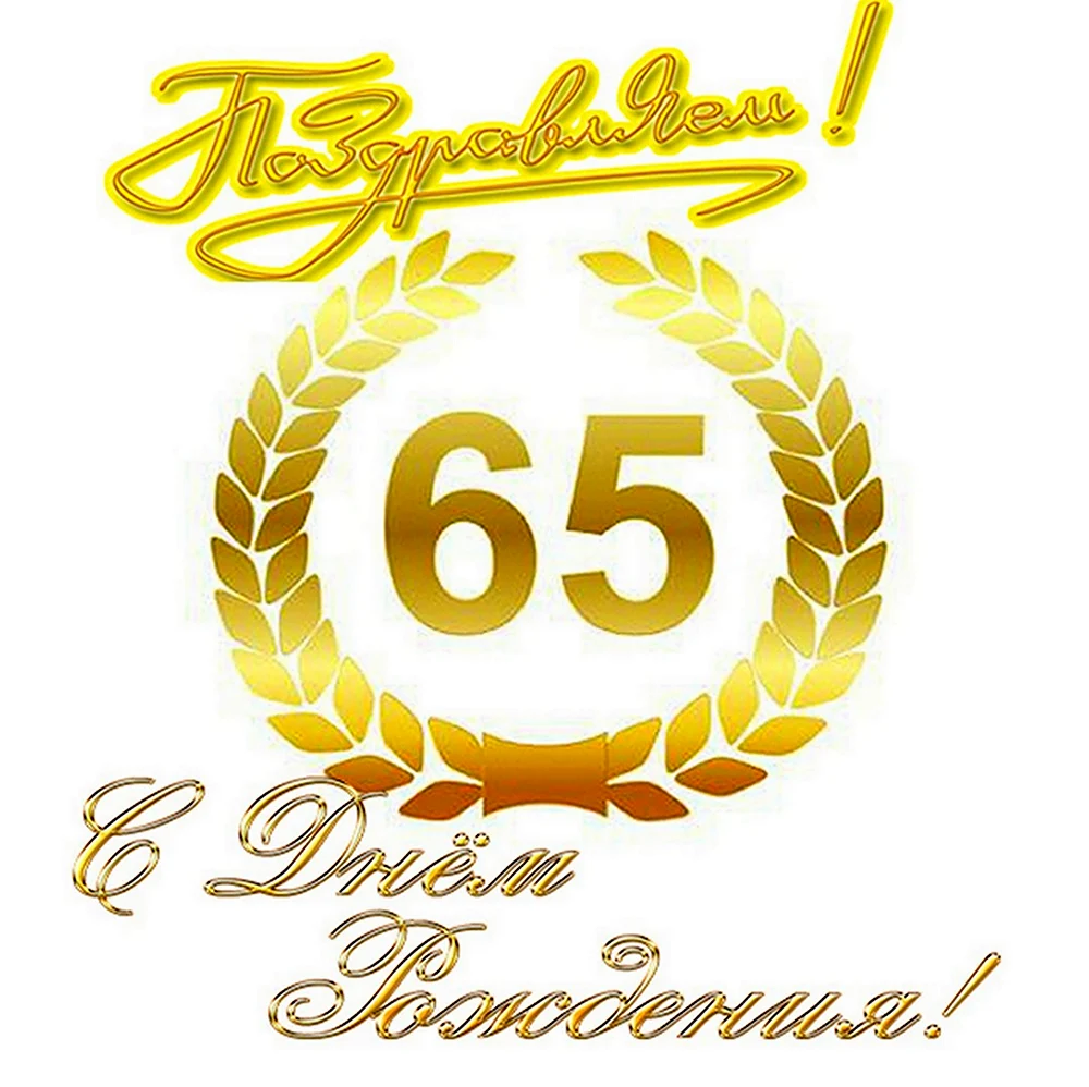 С юбилеем 65