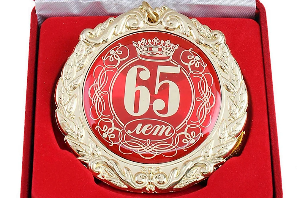 С юбилеем 65