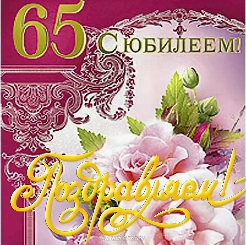 С юбилеем 65