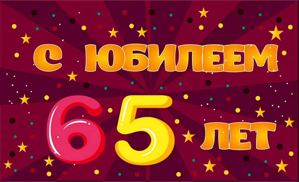 С юбилеем 65 лет