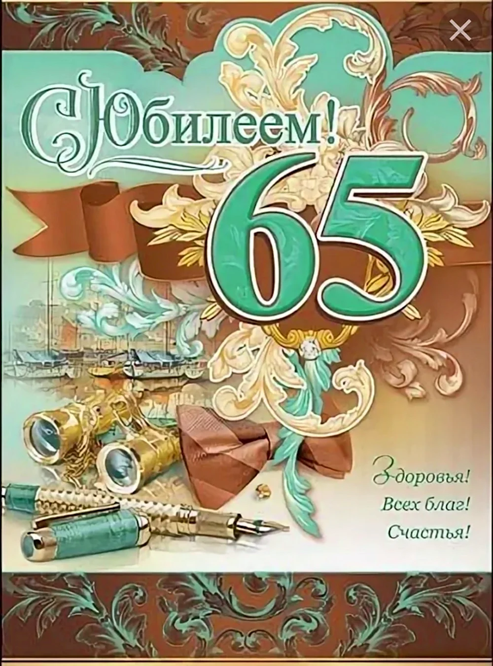 С юбилеем 65 мужчине