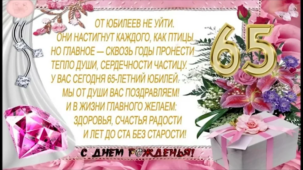 С юбилеем 65 женщине