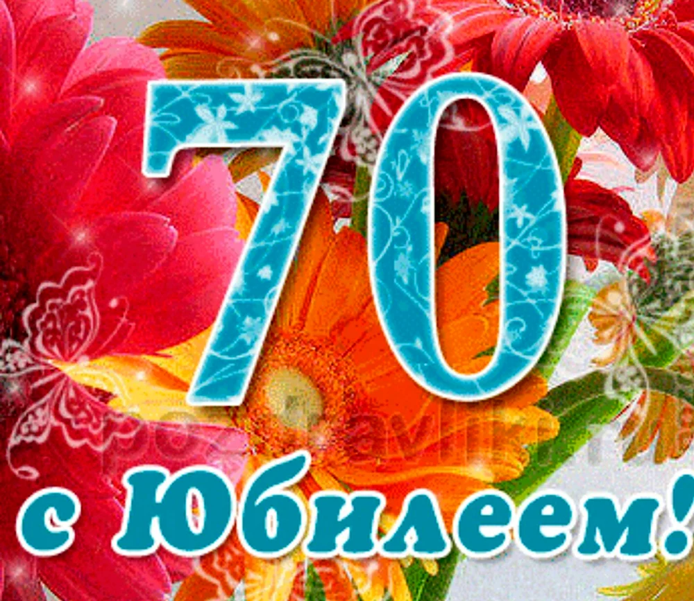 С юбилеем 70