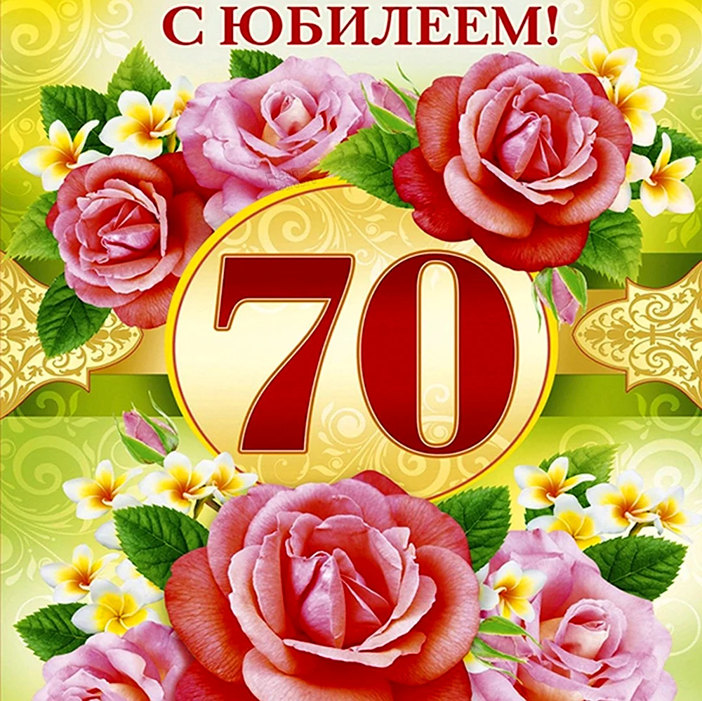 С юбилеем 70 лет