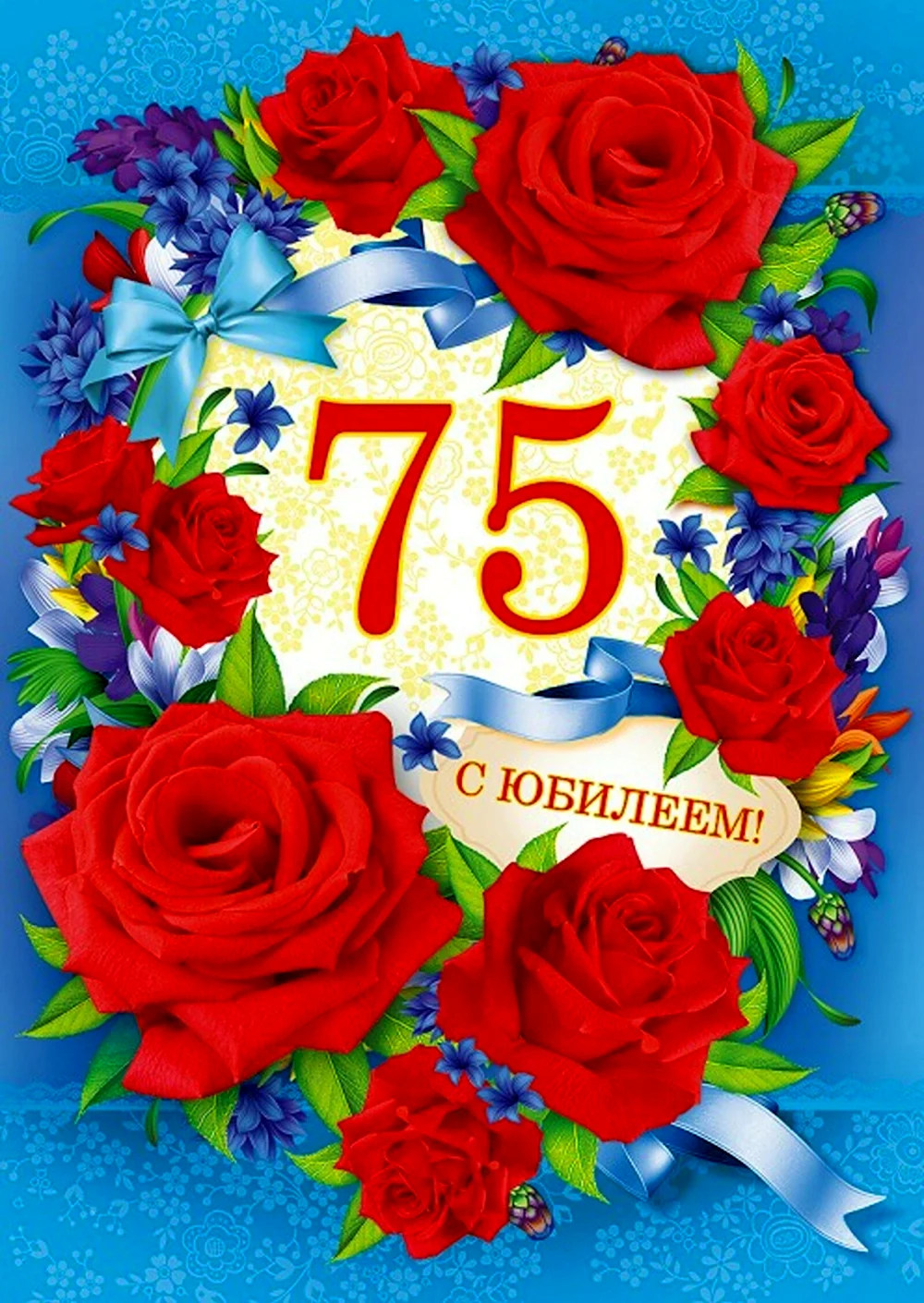 С юбилеем 75