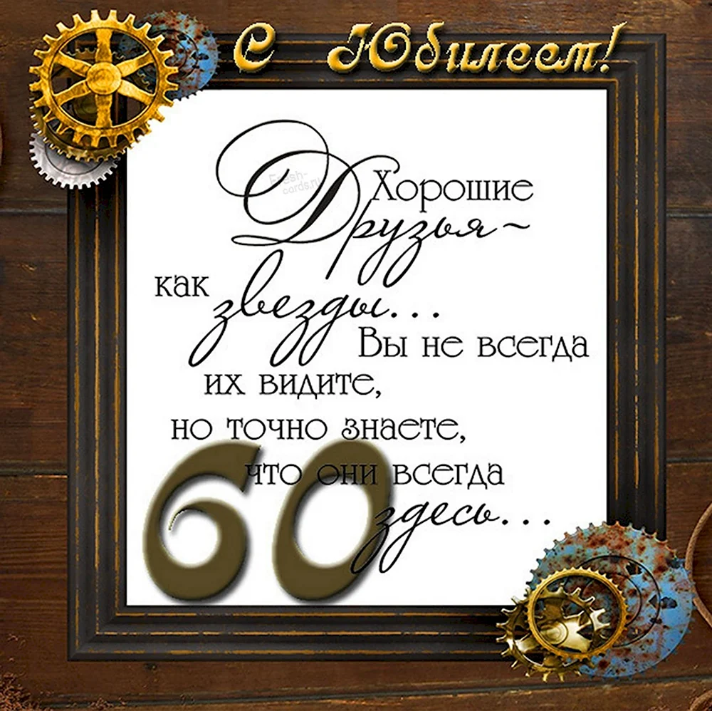 С юбилеем мужчине 60