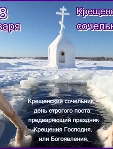 С крещенским Сочельником