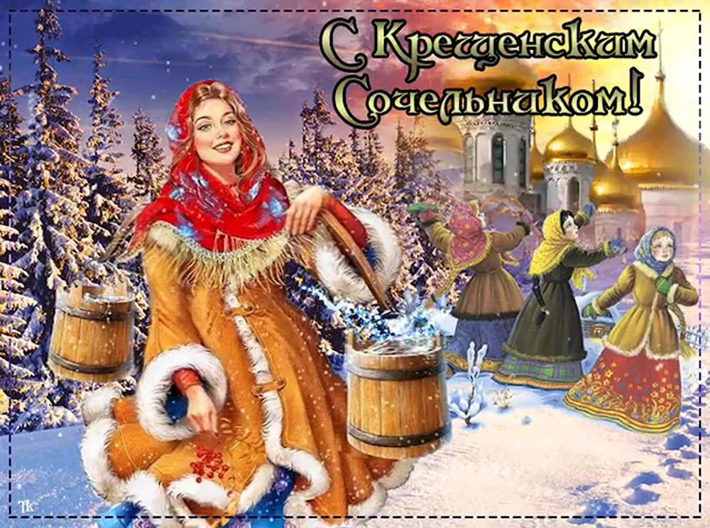 С крещенским Сочельником