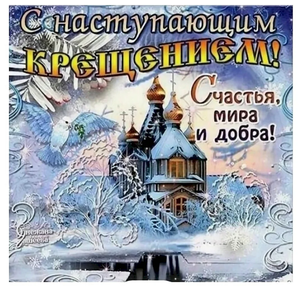 С наступающим Крещением