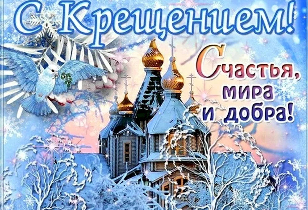 С наступающим Крещением