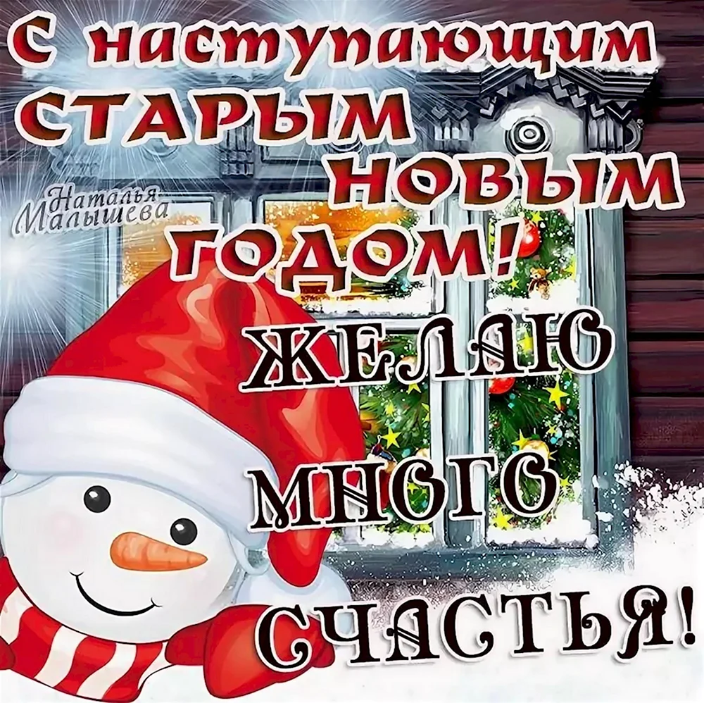 С наступающим старым новым годом. С наступающим старым новым годом поздравления. С наступающим с Тарым нлвым годом. С наступающим стаоымновым годом.