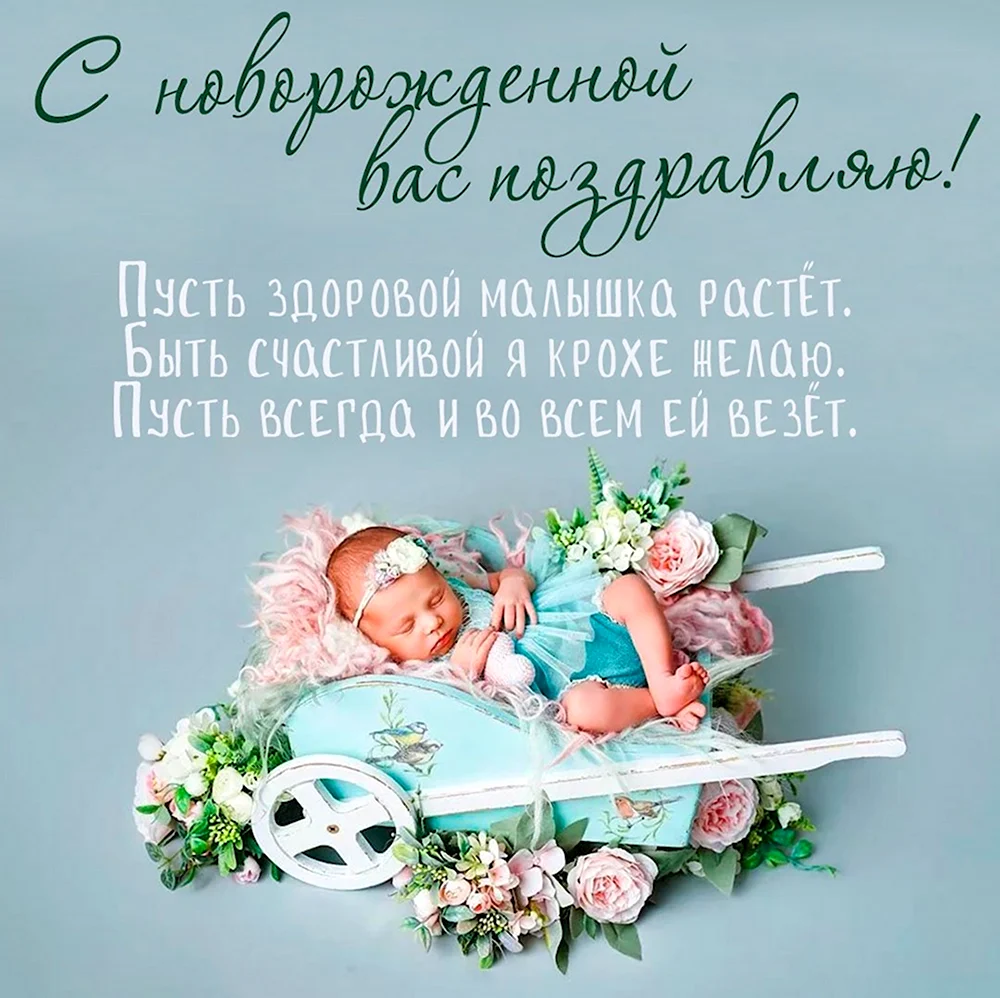 С новорожденной