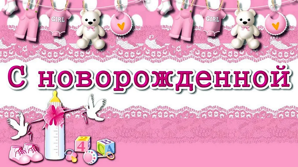 С новорожденной