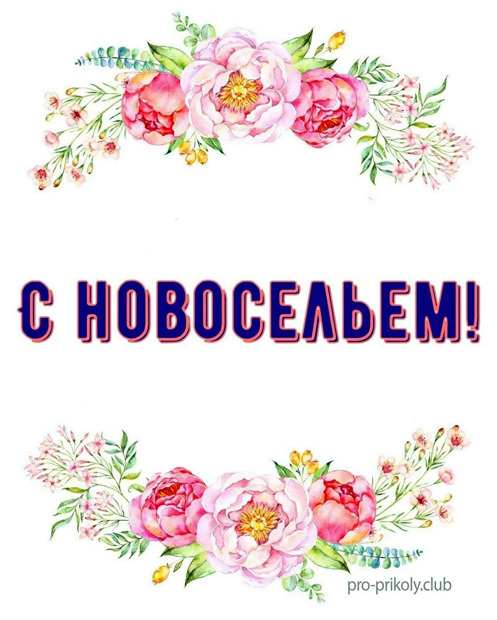 С новосельем надпись