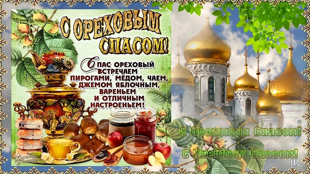 С ореховым Спасом поздравления православные