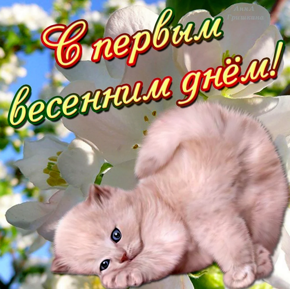 С первым днем весны