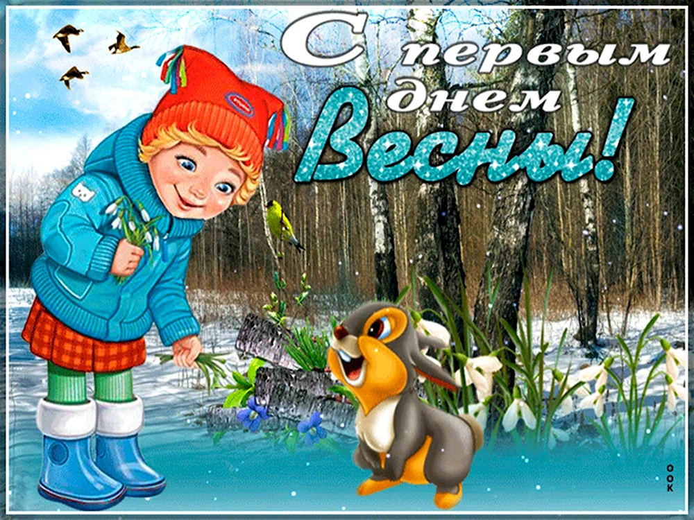 С первым днем весны