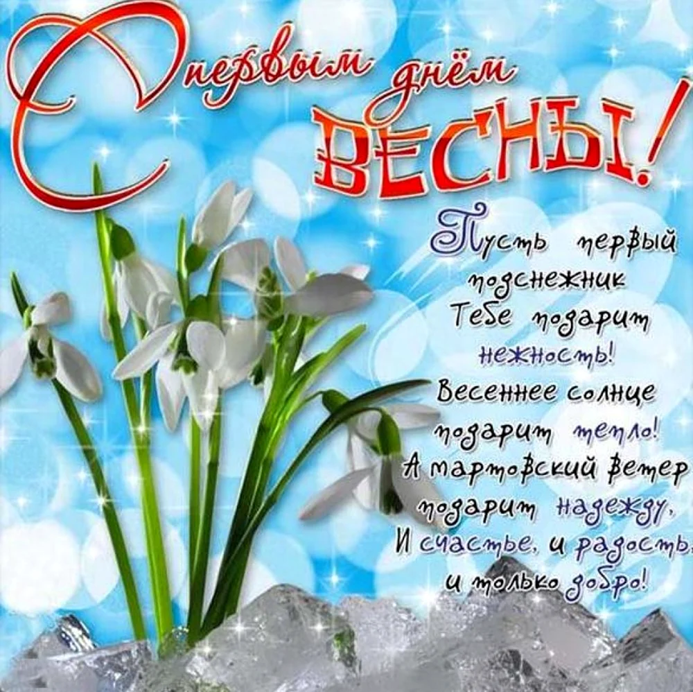 С первым днем весны