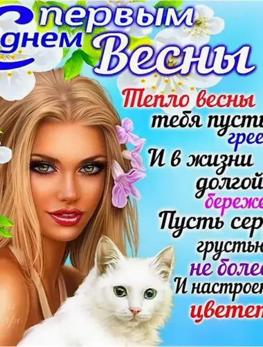 С первым днем весны