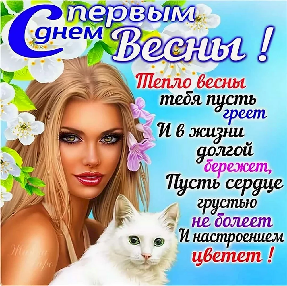 С первым днем весны