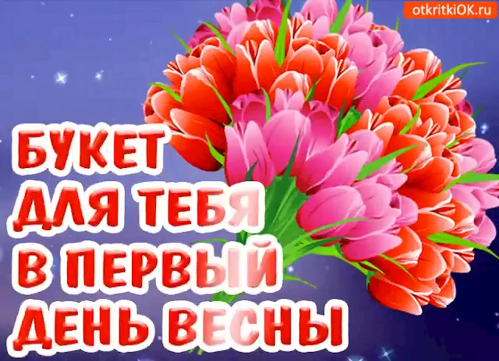 С первым днем весны