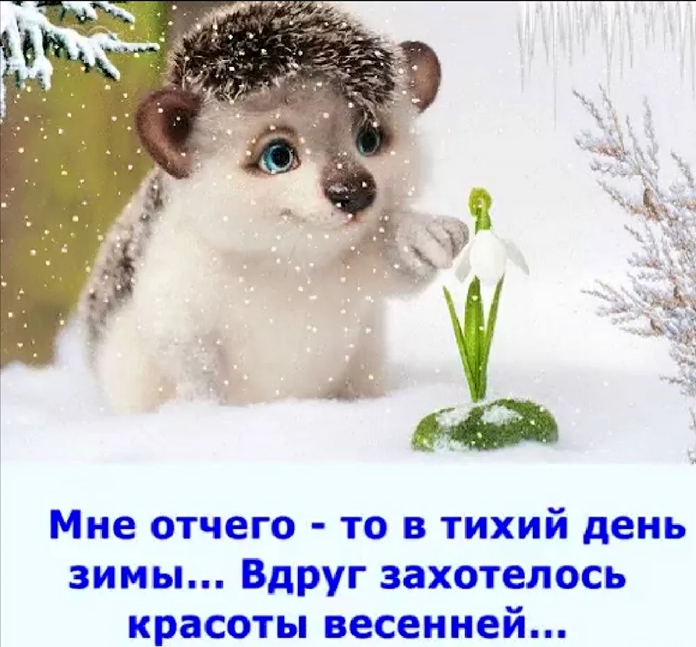 С последним днем зимы