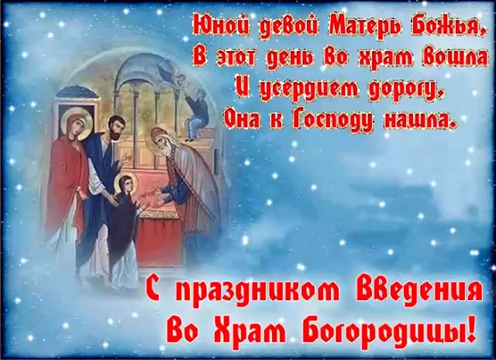 С праздником 4 декабря Введение во храм Пресвятой Богородицы