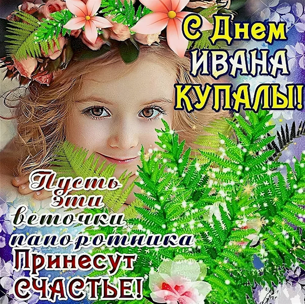 С праздником Ивана Купала