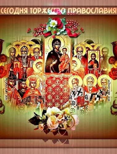 С праздником торжества Православия
