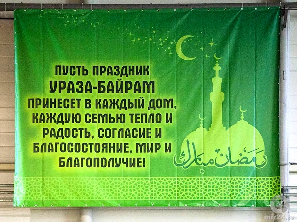 Ураза Байрам - поздравленияна русском , арабском и татарском языках и СМС поздравления с праздником