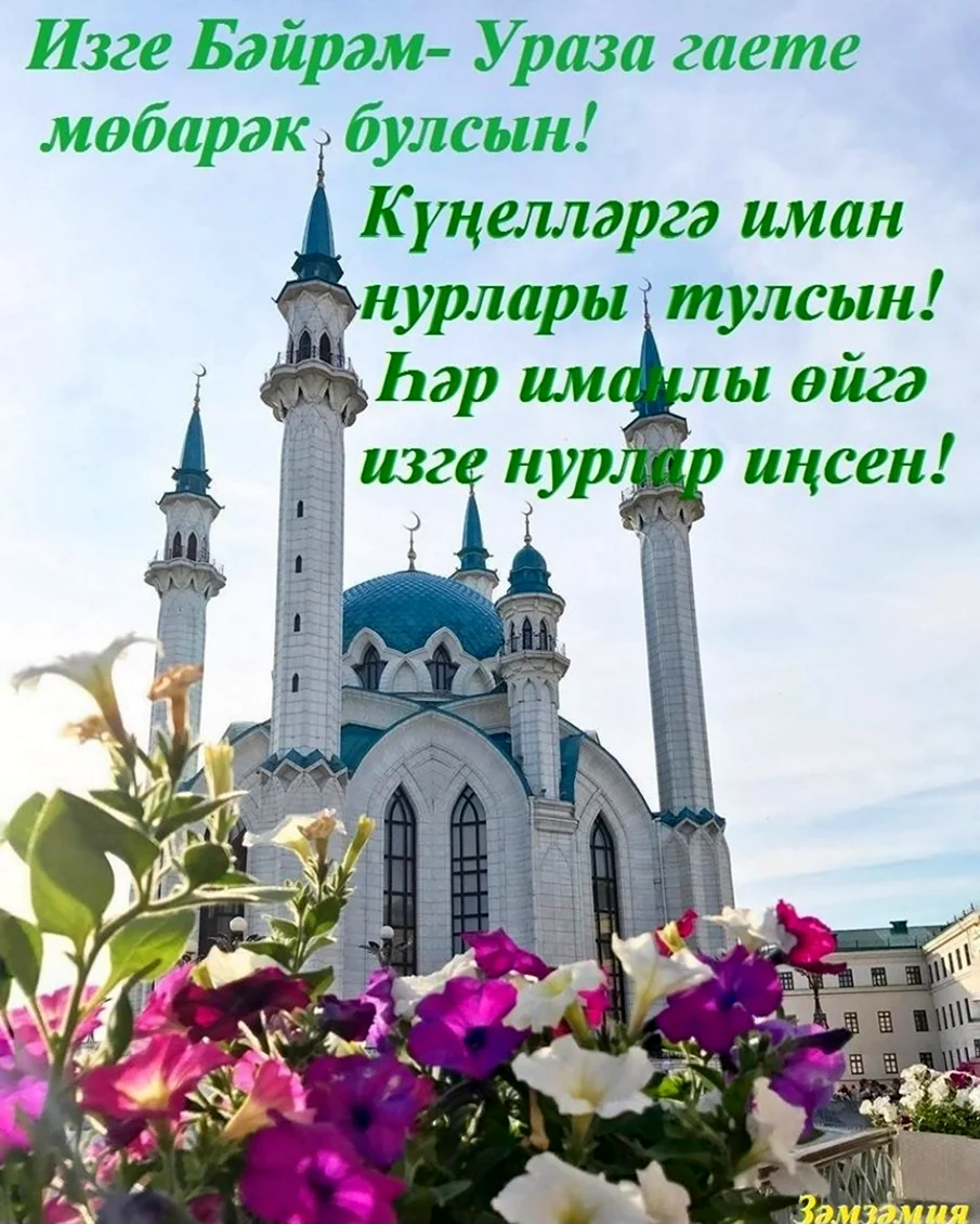Картинки поздравления ураза байрам на татарском языке
